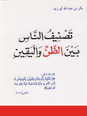 cover image of تصنيف الناس بين الظن واليقين